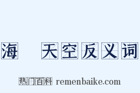 海闊天空反义词是什么意思的图片